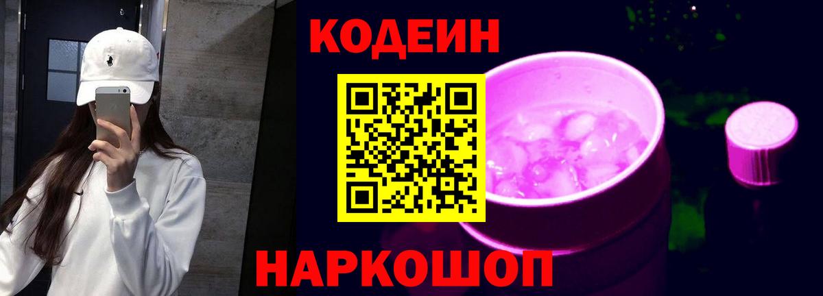 Codein напиток Lean (лин) Гуково
